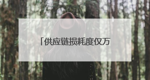 供应链损耗度仅万分之一！来自嘉定的京东物流师夺冠