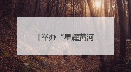 举办“星耀黄河口”东营市第五届“希望之星”少儿才艺大赛的通知