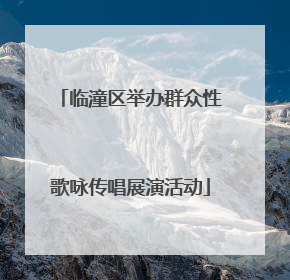 临潼区举办群众性歌咏传唱展演活动