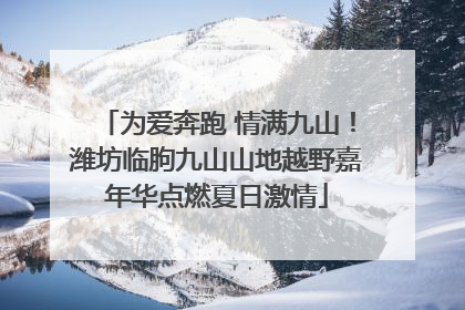 为爱奔跑 情满九山！潍坊临朐九山山地越野嘉年华点燃夏日激情
