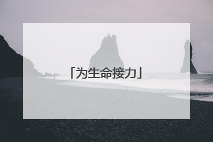 为生命接力