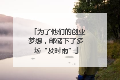 为了他们的创业梦想，邮储下了多场“及时雨”