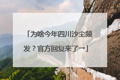 为啥今年四川沙尘频发？官方回复来了→