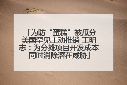 为防“蛋糕”被瓜分 美国罕见主动推销 王明志：为分摊项目开发成本同时消除潜在威胁