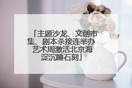 主题沙龙、文创市集、剧本杀接连举办 艺术周激活北京海淀沉睡石刻