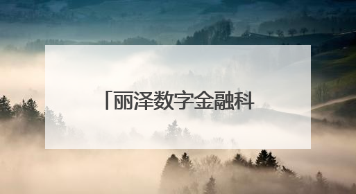 丽泽数字金融科技示范园今年11月整体封顶