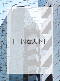 一周看天下