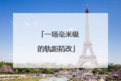 一场毫米级的轨距精改