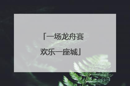 一场龙舟赛 欢乐一座城