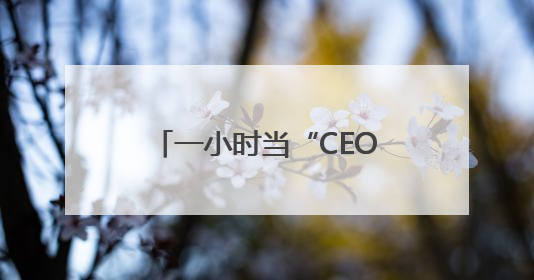 一小时当“CEO”！岳麓山大科城创业经纪人上线
