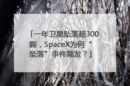 一年卫星坠落超300颗，SpaceX为何“坠落”事件频发？