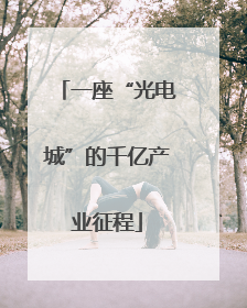 一座“光电城”的千亿产业征程