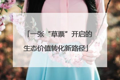 一张“草票”开启的生态价值转化新路径