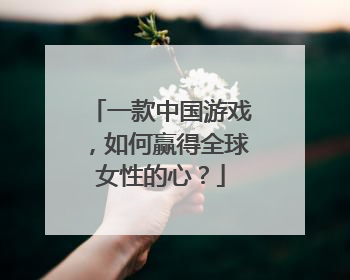 一款中国游戏，如何赢得全球女性的心？