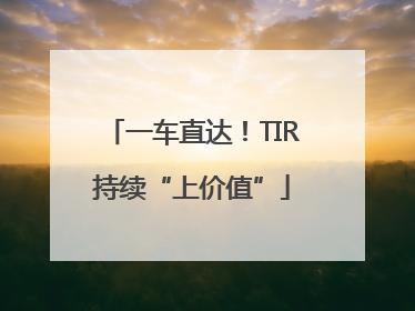 一车直达！TIR持续“上价值”