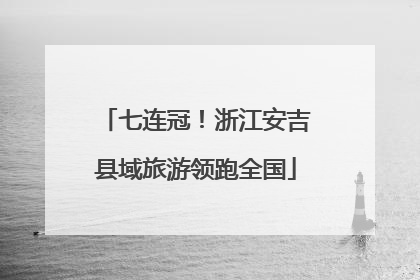 七连冠！浙江安吉县域旅游领跑全国