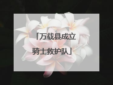 万载县成立骑士救护队
