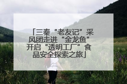 三秦“老友记”采风团走进“金龙鱼”开启“透明工厂”食品安全探索之旅