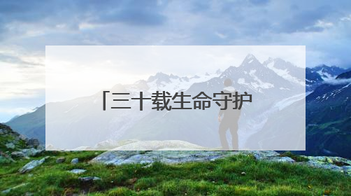 三十载生命守护 托举起瘫痪妻子“生命方舟”