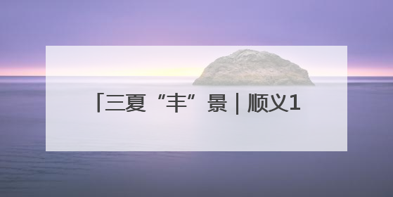 三夏“丰”景｜顺义15万亩小麦丰收在即