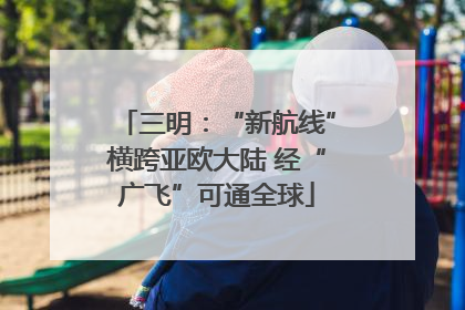 三明：“新航线”横跨亚欧大陆 经“广飞”可通全球
