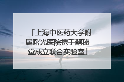 上海中医药大学附属曙光医院携手鹊秘堂成立联合实验室