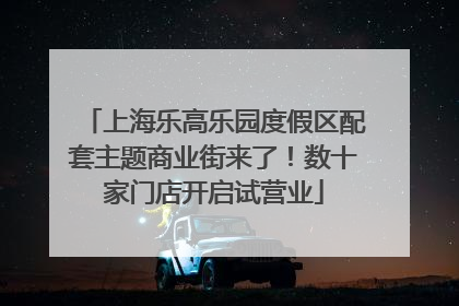 上海乐高乐园度假区配套主题商业街来了！数十家门店开启试营业