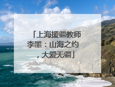 上海援疆教师李墨：山海之约，大爱无疆