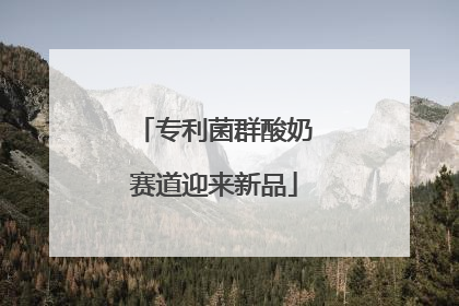 专利菌群酸奶赛道迎来新品