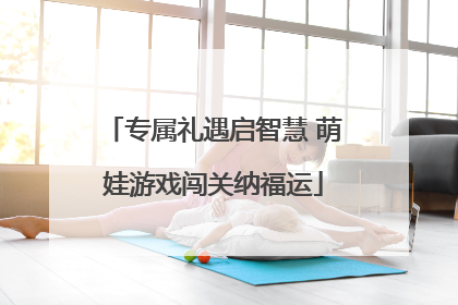 专属礼遇启智慧 萌娃游戏闯关纳福运