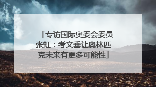 专访国际奥委会委员张虹：考文垂让奥林匹克未来有更多可能性