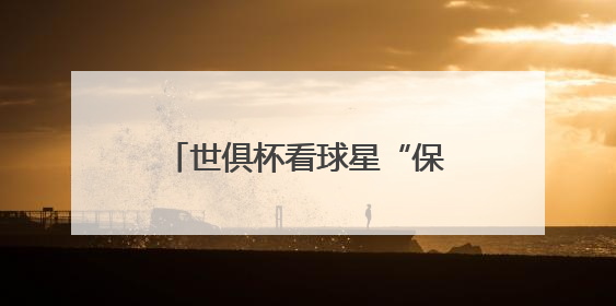 世俱杯看球星“保鲜”状态？海信冰箱：真空磁场上场！