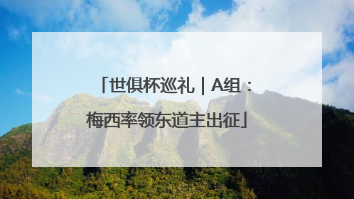 世俱杯巡礼｜A组：梅西率领东道主出征