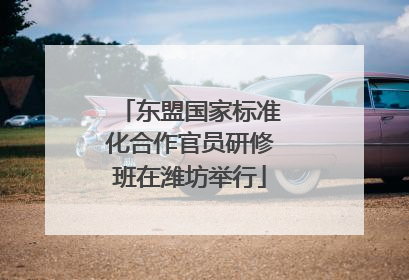 东盟国家标准化合作官员研修班在潍坊举行