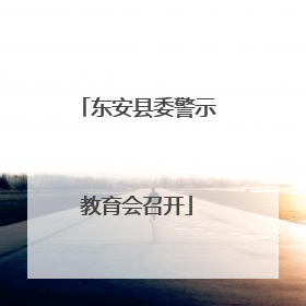 东安县委警示教育会召开