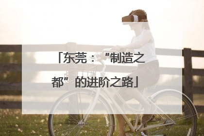东莞：“制造之都”的进阶之路