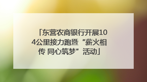 东营农商银行开展104公里接力跑暨“薪火相传 同心筑梦”活动
