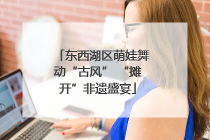 东西湖区萌娃舞动“古风” “摊开”非遗盛宴