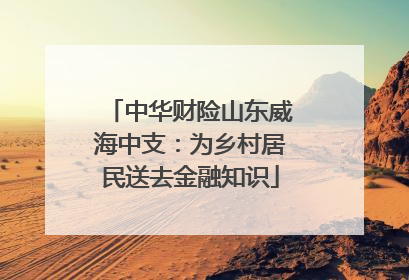 中华财险山东威海中支：为乡村居民送去金融知识