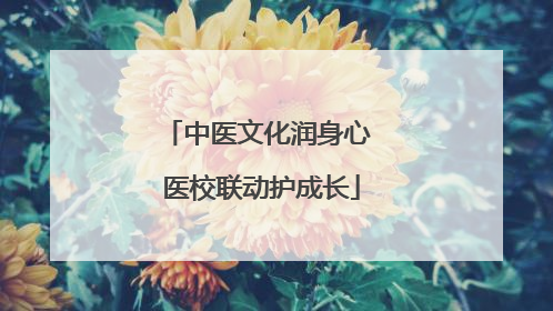 中医文化润身心 医校联动护成长