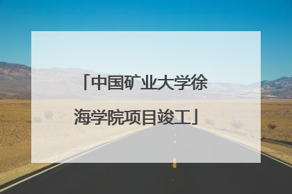 中国矿业大学徐海学院项目竣工