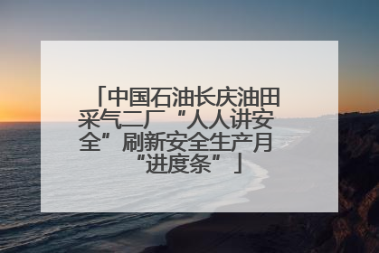 中国石油长庆油田采气二厂“人人讲安全”刷新安全生产月“进度条”