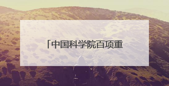 中国科学院百项重大科技成果入桂转化活动在南宁举行