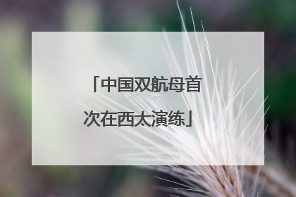 中国双航母首次在西太演练