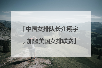 中国女排队长龚翔宇，加盟美国女排联赛