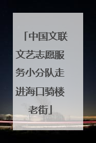 中国文联文艺志愿服务小分队走进海口骑楼老街