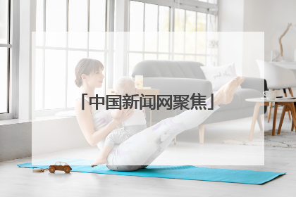 中国新闻网聚焦
