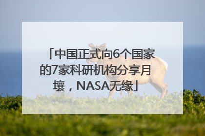 中国正式向6个国家的7家科研机构分享月壤，NASA无缘