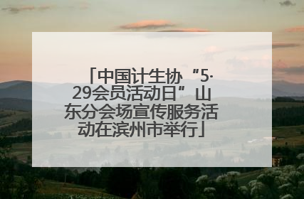 中国计生协“5·29会员活动日”山东分会场宣传服务活动在滨州市举行