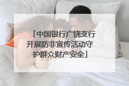 中国银行广饶支行开展防非宣传活动守护群众财产安全